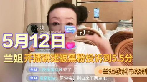 兰姐黑粉爆料视频播放,揭秘背后真相 第2张 兰姐黑粉爆料视频播放,揭秘背后真相 第2张